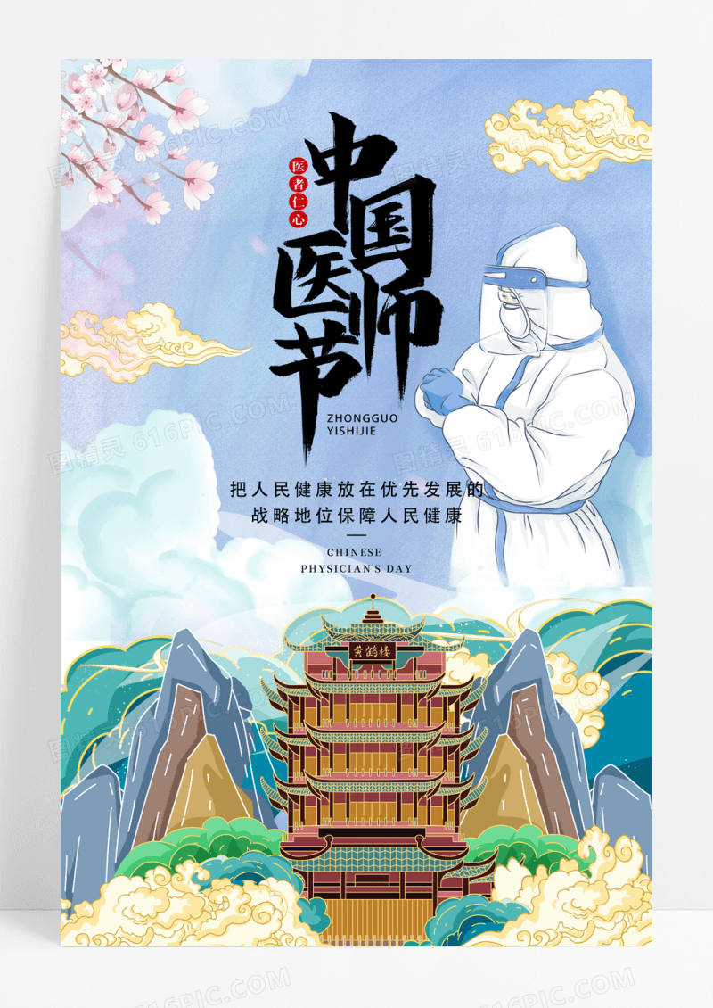 国潮风中国医师节宣传海报
